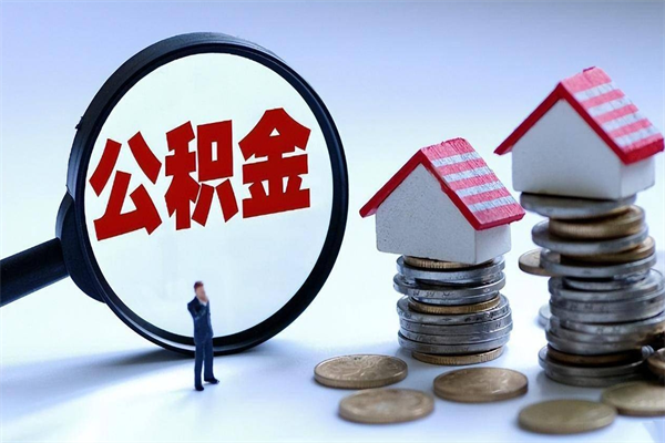 包头离职怎么取公积金（离职取公积金流程）