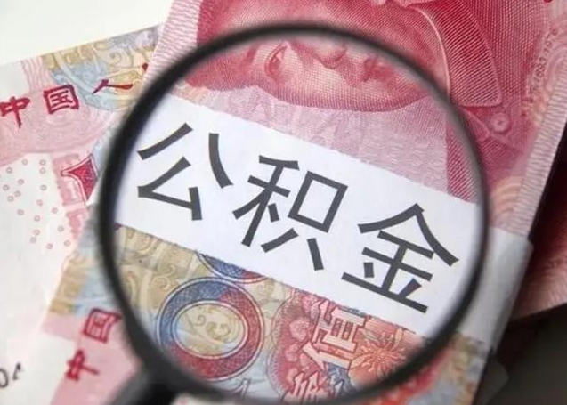 包头个人公积金提出资料（2020个人公积金提取流程）